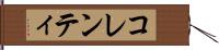 コレンティ Hand Scroll