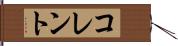 コレント Hand Scroll