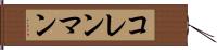 コレンマン Hand Scroll