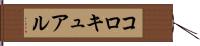 コロキュアル Hand Scroll