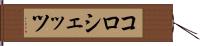 コロシェッツ Hand Scroll