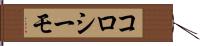 コロシーモ Hand Scroll