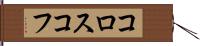 コロスコフ Hand Scroll