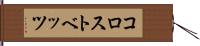 コロストベッツ Hand Scroll