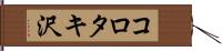 コロタキ沢 Hand Scroll