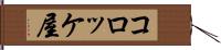 コロッケ屋 Hand Scroll