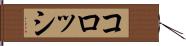 コロッシ Hand Scroll