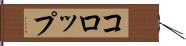 コロップ Hand Scroll