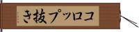コロップ抜き Hand Scroll