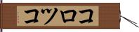 コロツコ Hand Scroll