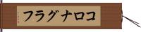 コロナグラフ Hand Scroll