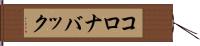 コロナバック Hand Scroll