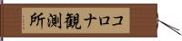 コロナ観測所 Hand Scroll