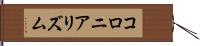 コロニアリズム Hand Scroll