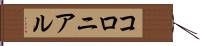 コロニアル Hand Scroll