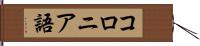 コロニア語 Hand Scroll