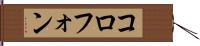 コロフォン Hand Scroll