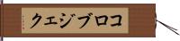 コロブジェク Hand Scroll
