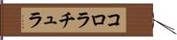 コロラチュラ Hand Scroll
