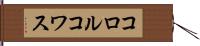 コロルコワス Hand Scroll