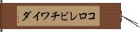 コロレビチワイダ Hand Scroll
