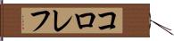 コロレフ Hand Scroll