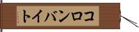 コロンバイト Hand Scroll