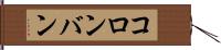 コロンバン Hand Scroll