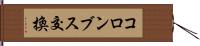 コロンブス交換 Hand Scroll