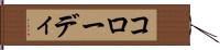 コローディ Hand Scroll