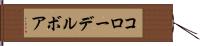 コローデルボア Hand Scroll