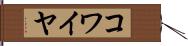 コワイヤ Hand Scroll