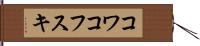 コワコフスキ Hand Scroll