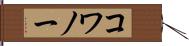 コワノー Hand Scroll