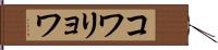 コワリョワ Hand Scroll