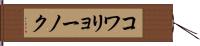 コワリョーノク Hand Scroll