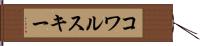 コワルスキー Hand Scroll