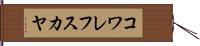 コワレフスカヤ Hand Scroll