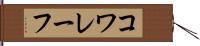 コワレーフ Hand Scroll