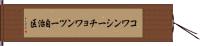 コワンシーチョワンツー自治区 Hand Scroll