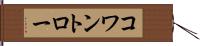 コワントロー Hand Scroll