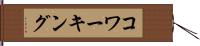 コワーキング Hand Scroll
