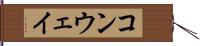 コンウェイ Hand Scroll