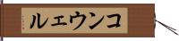 コンウェル Hand Scroll