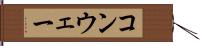 コンウェー Hand Scroll