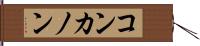コンカノン Hand Scroll