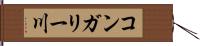 コンガリー川 Hand Scroll