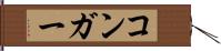 コンガー Hand Scroll