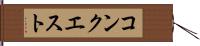 コンクエスト Hand Scroll