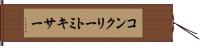 コンクリート・ミキサー Hand Scroll